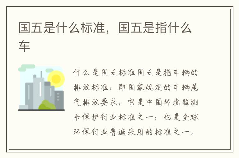 国五是什么标准，国五是指什么车