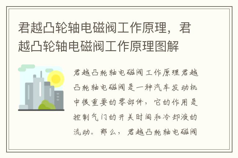 君越凸轮轴电磁阀工作原理，君越凸轮轴电磁阀工作原理图解