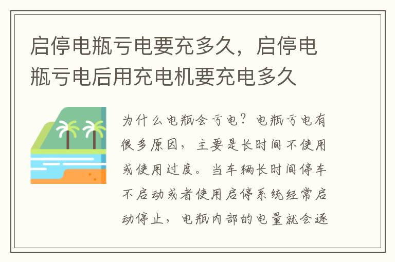 启停电瓶亏电要充多久，启停电瓶亏电后用充电机要充电多久