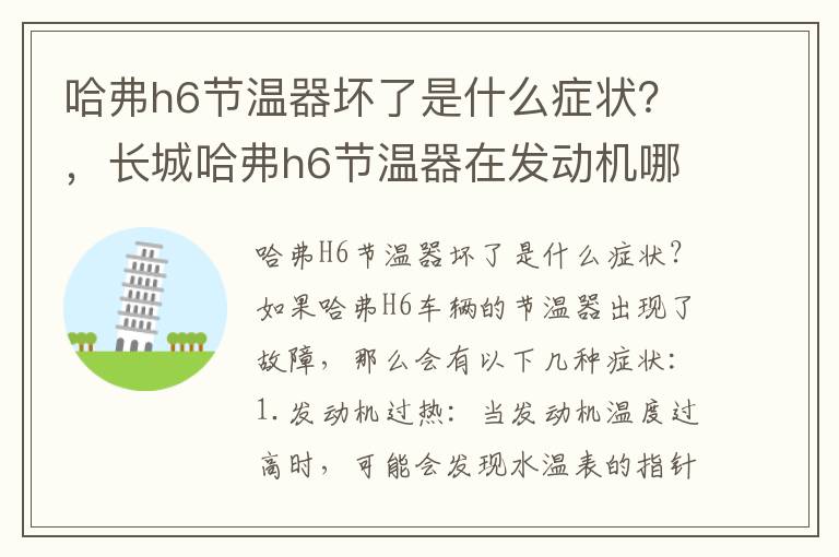 哈弗h6节温器坏了是什么症状？，长城哈弗h6节温器在发动机哪