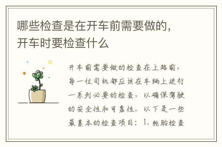 哪些检查是在开车前需要做的，开车时要检查什么