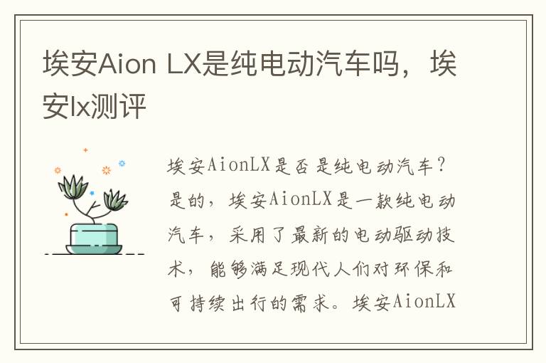 埃安Aion LX是纯电动汽车吗，埃安lx测评