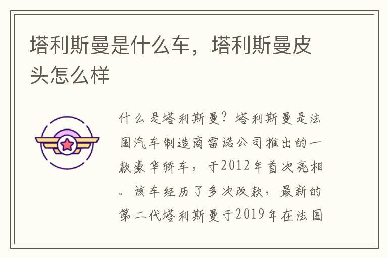 塔利斯曼是什么车，塔利斯曼皮头怎么样