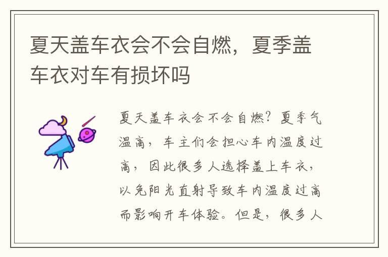 夏天盖车衣会不会自燃，夏季盖车衣对车有损坏吗