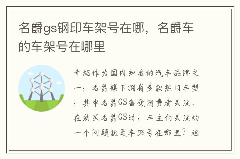名爵gs钢印车架号在哪，名爵车的车架号在哪里