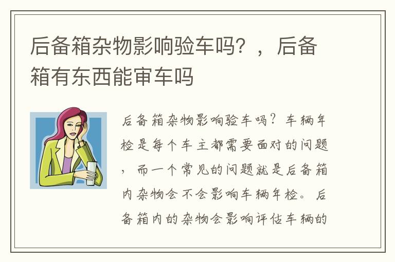 后备箱杂物影响验车吗？，后备箱有东西能审车吗
