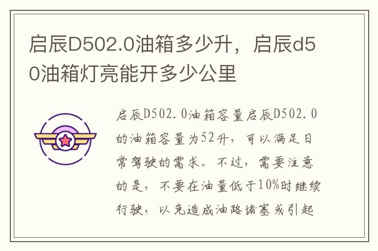 启辰D502.0油箱多少升，启辰d50油箱灯亮能开多少公里