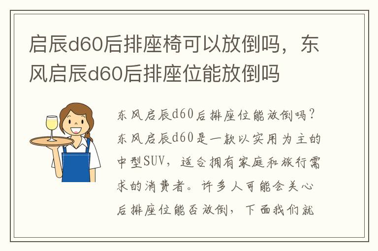 启辰d60后排座椅可以放倒吗，东风启辰d60后排座位能放倒吗