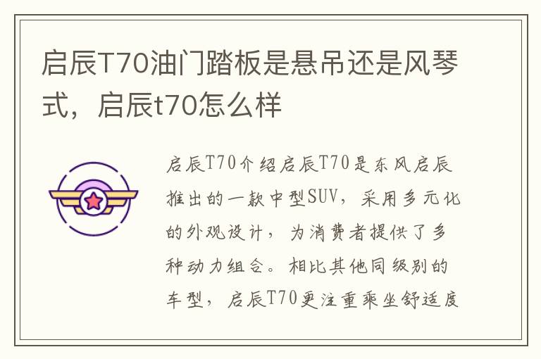 启辰T70油门踏板是悬吊还是风琴式，启辰t70怎么样