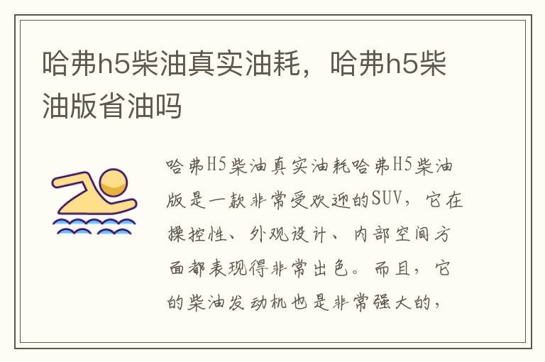 哈弗h5柴油真实油耗，哈弗h5柴油版省油吗