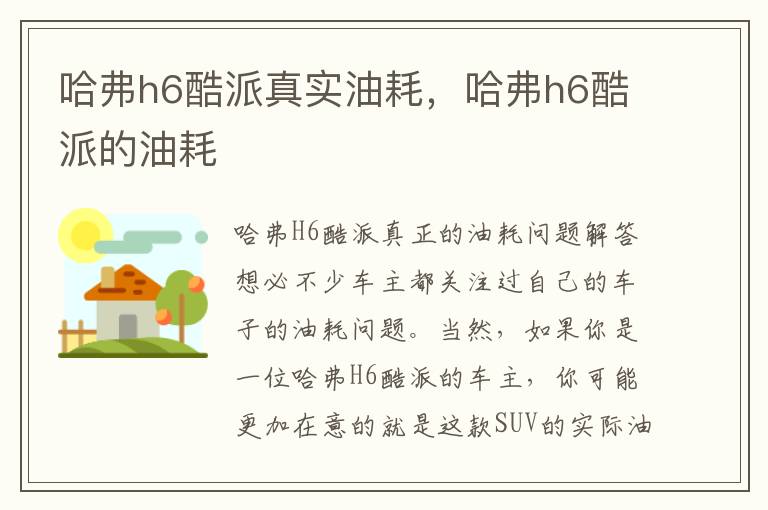 哈弗h6酷派真实油耗，哈弗h6酷派的油耗