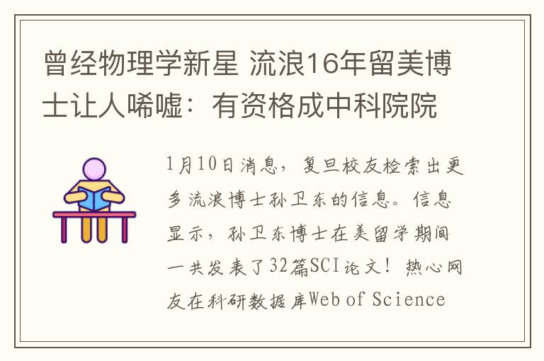 曾经物理学新星 流浪16年留美博士让人唏嘘：有资格成中科院院士 ！