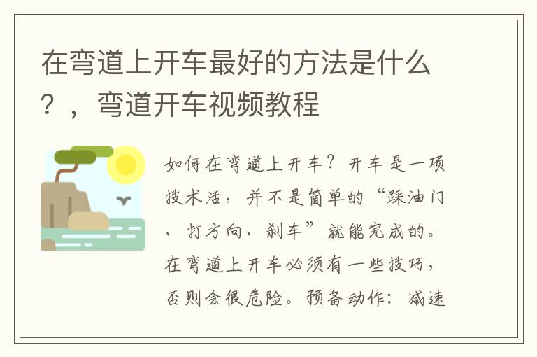 在弯道上开车最好的方法是什么？，弯道开车视频教程