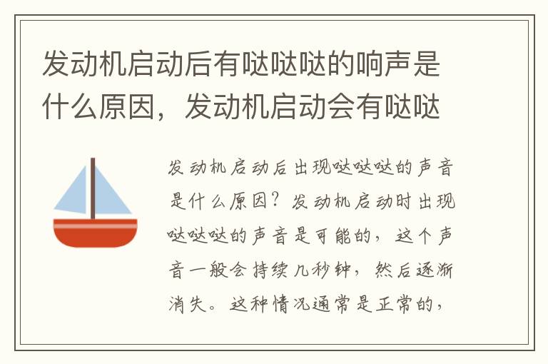 发动机启动后有哒哒哒的响声是什么原因,发动机启动会有哒哒的声音