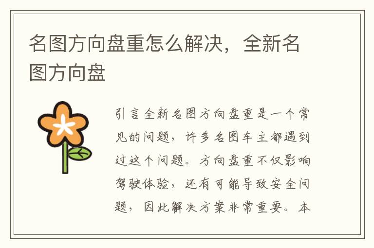 名图方向盘重怎么解决，全新名图方向盘