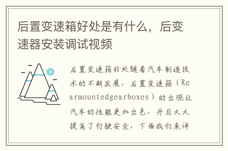 后置变速箱好处是有什么，后变速器安装调试视频