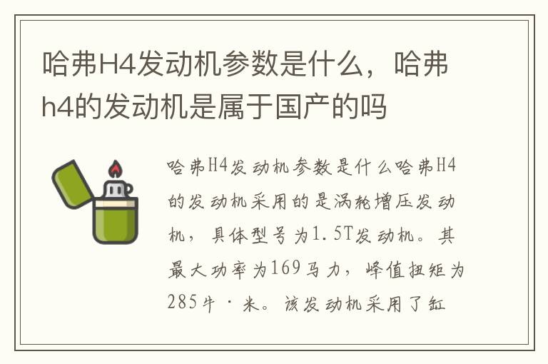 哈弗H4发动机参数是什么，哈弗h4的发动机是属于国产的吗