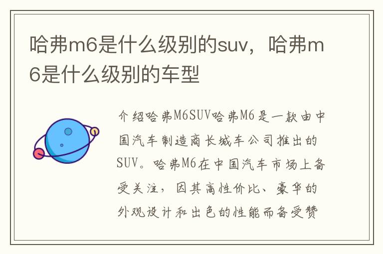 哈弗m6是什么级别的suv，哈弗m6是什么级别的车型