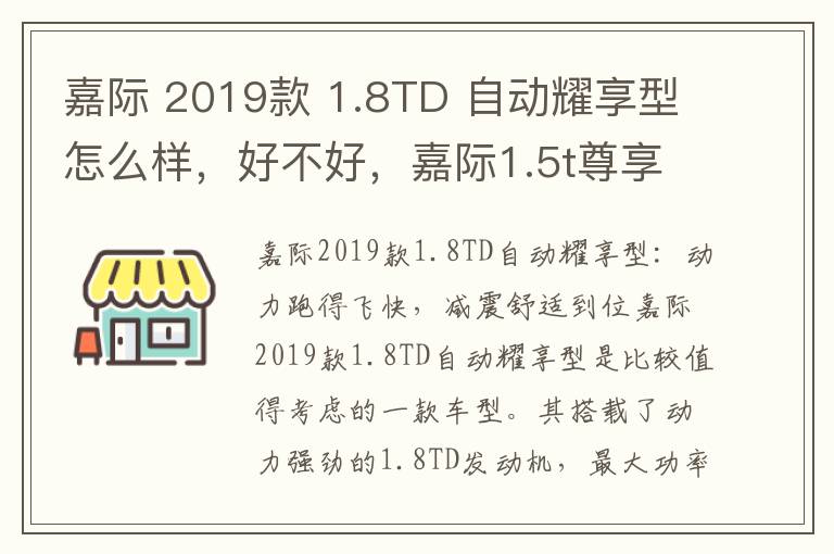 嘉际 2019款 1.8TD 自动耀享型怎么样，好不好，嘉际1.5t尊享版怎么样