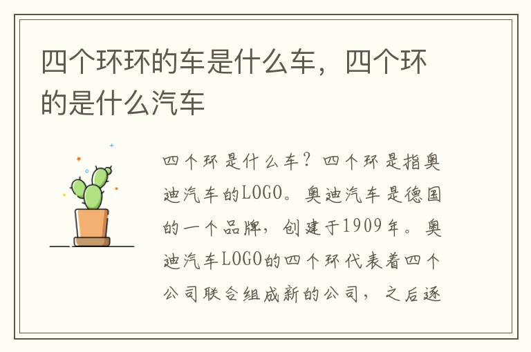 四个环环的车是什么车，四个环的是什么汽车