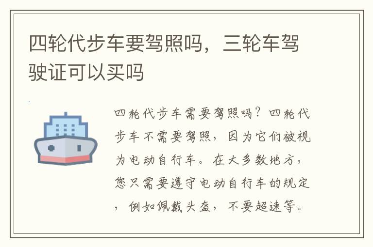 四轮代步车要驾照吗，三轮车驾驶证可以买吗