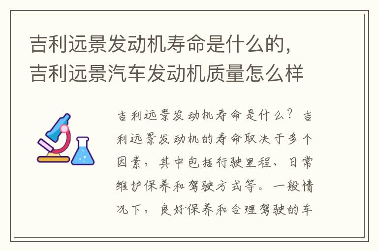 吉利远景发动机寿命是什么的，吉利远景汽车发动机质量怎么样