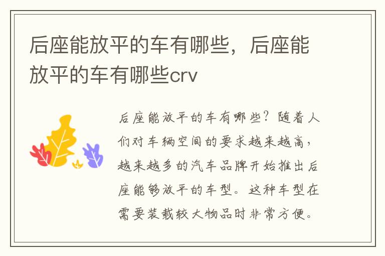后座能放平的车有哪些，后座能放平的车有哪些crv