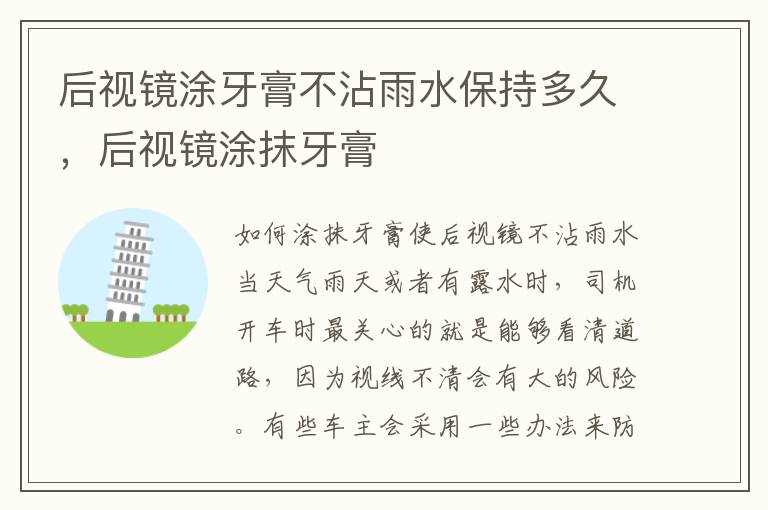 后视镜涂牙膏不沾雨水保持多久，后视镜涂抹牙膏