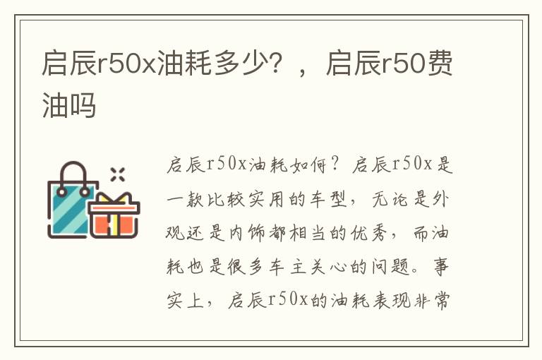启辰r50x油耗多少？，启辰r50费油吗