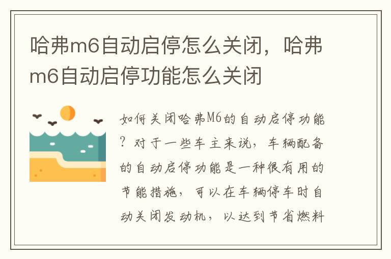 哈弗m6自动启停怎么关闭，哈弗m6自动启停功能怎么关闭