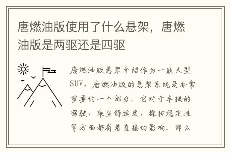 唐燃油版使用了什么悬架，唐燃油版是两驱还是四驱