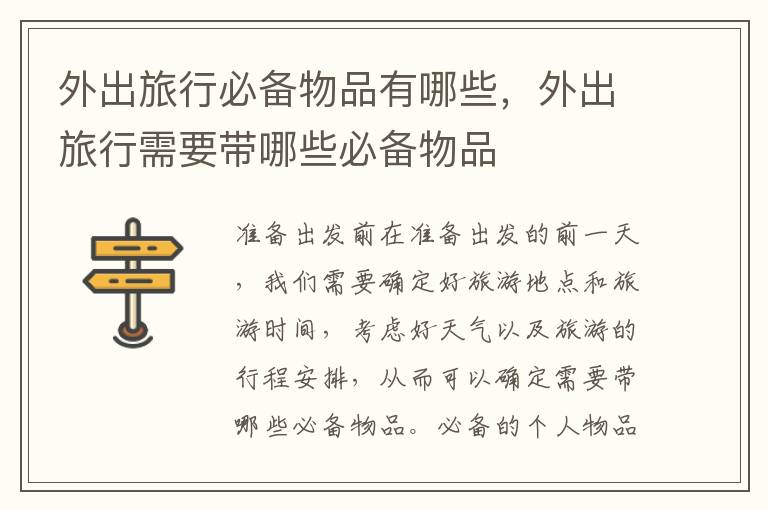 外出旅行必备物品有哪些，外出旅行需要带哪些必备物品