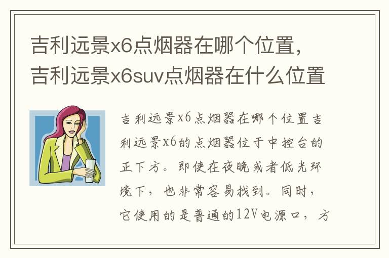 吉利远景x6点烟器在哪个位置，吉利远景x6suv点烟器在什么位置
