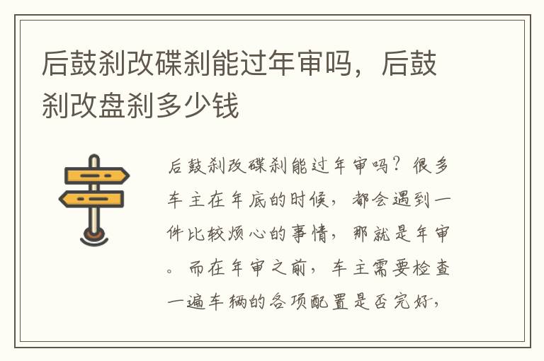 后鼓刹改碟刹能过年审吗，后鼓刹改盘刹多少钱
