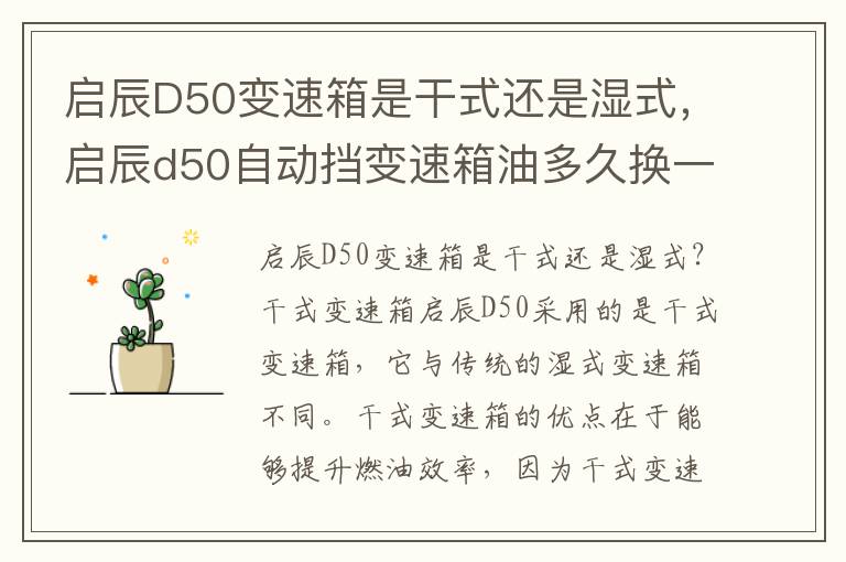 启辰D50变速箱是干式还是湿式，启辰d50自动挡变速箱油多久换一次