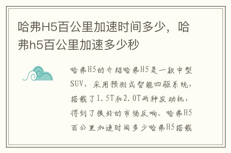 哈弗H5百公里加速时间多少，哈弗h5百公里加速多少秒
