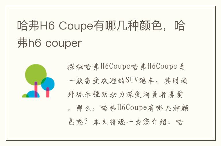 哈弗H6 Coupe有哪几种颜色，哈弗h6 couper