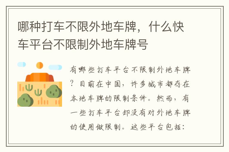 哪种打车不限外地车牌，什么快车平台不限制外地车牌号