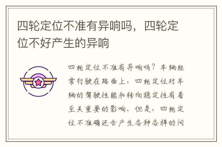 四轮定位不准有异响吗，四轮定位不好产生的异响
