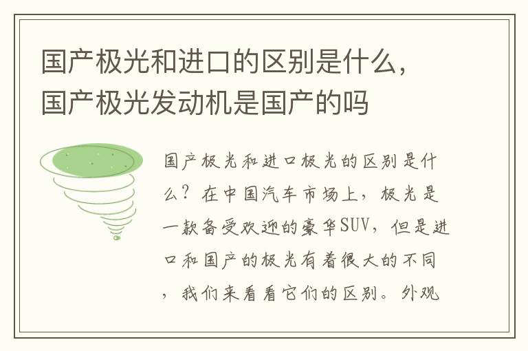 国产极光和进口的区别是什么，国产极光发动机是国产的吗