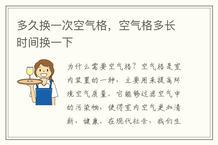 多久换一次空气格，空气格多长时间换一下