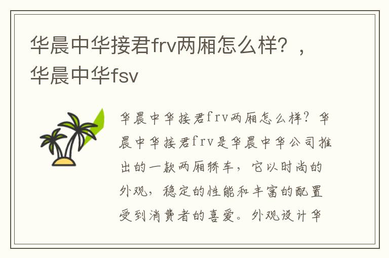 华晨中华接君frv两厢怎么样?,华晨中华fsv