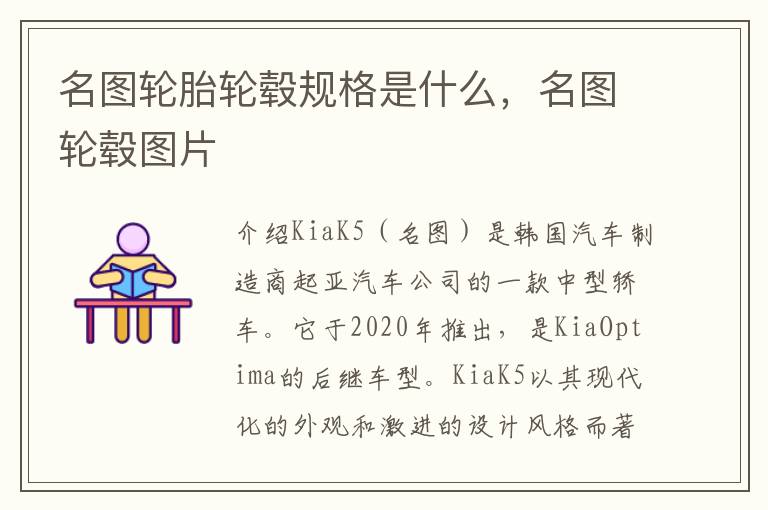 名图轮胎轮毂规格是什么，名图轮毂图片