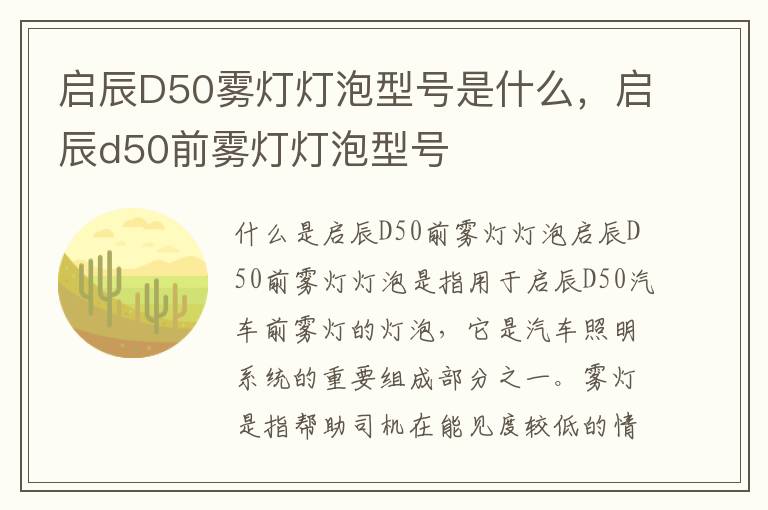 启辰D50雾灯灯泡型号是什么，启辰d50前雾灯灯泡型号