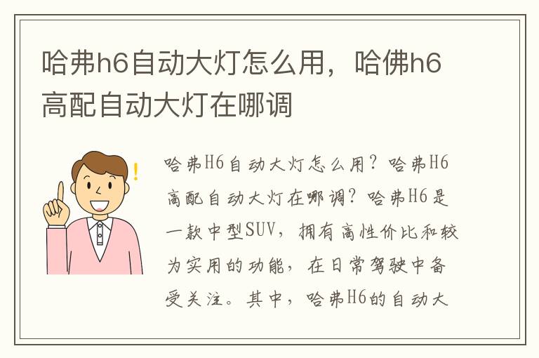 哈弗h6自动大灯怎么用，哈佛h6高配自动大灯在哪调