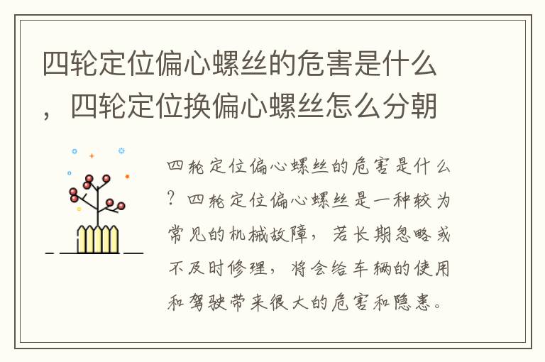 四轮定位偏心螺丝的危害是什么，四轮定位换偏心螺丝怎么分朝内还是朝外