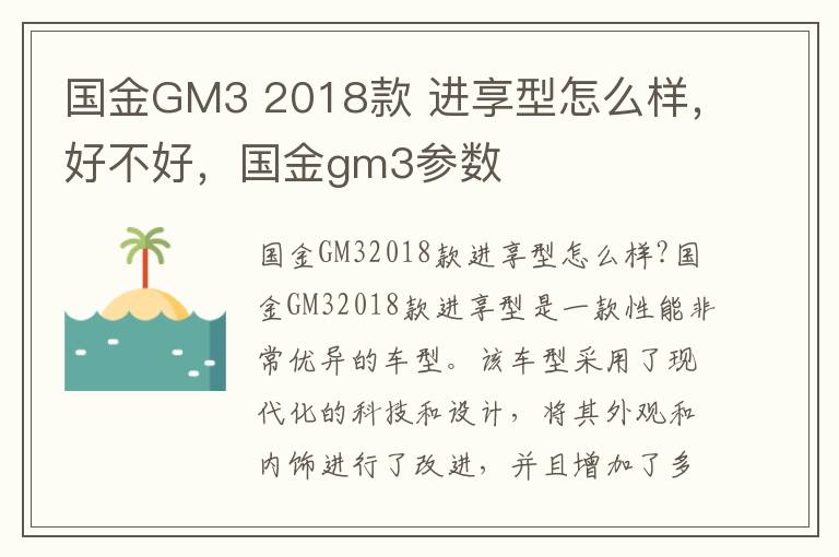 国金GM3 2018款 进享型怎么样，好不好，国金gm3参数