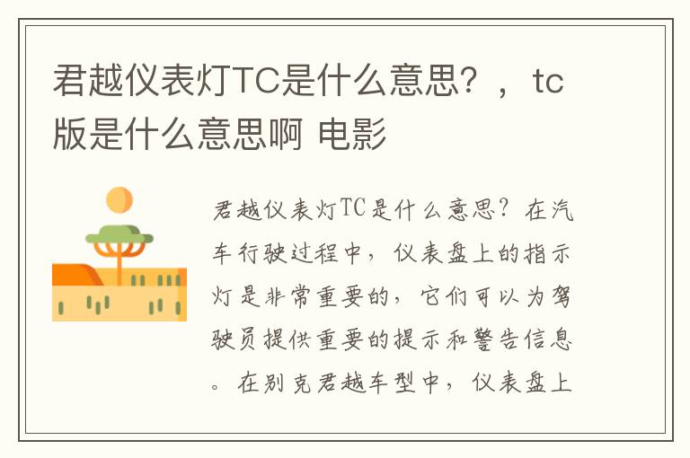君越仪表灯TC是什么意思？，tc版是什么意思啊 电影