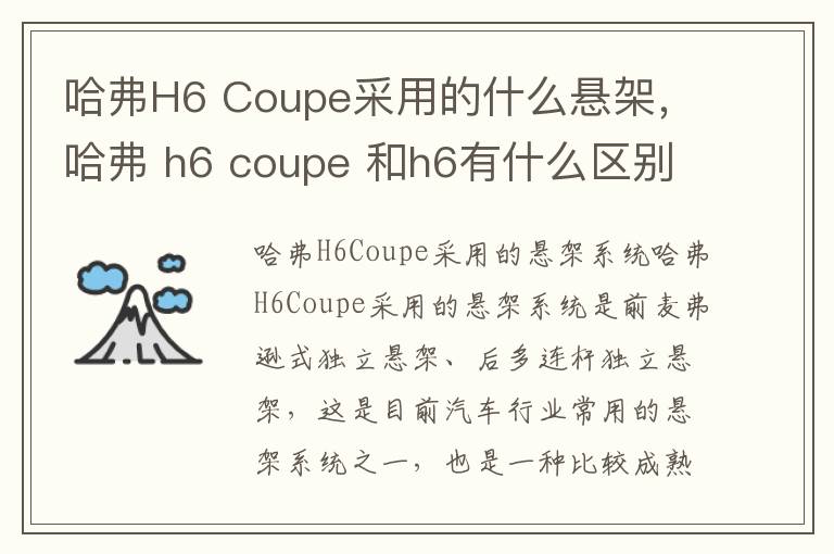哈弗H6 Coupe采用的什么悬架，哈弗 h6 coupe 和h6有什么区别