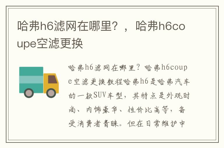 哈弗h6滤网在哪里？，哈弗h6coupe空滤更换